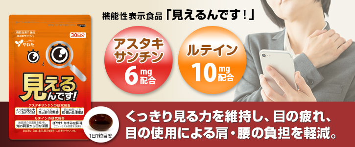 くっきり見る力を維持し、目の疲れ・目の使用による、肩・腰の負担を軽減。