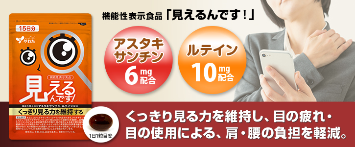 くっきり見る力を維持し、目の疲れ・目の使用による、肩・腰の負担を軽減。