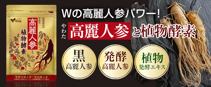 Wの高麗人参パワー!「やわた高麗人参と植物酵素」