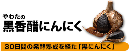 やわたの黒香醋にんにく　３０日間の発酵熟成を経た「黒にんにく」