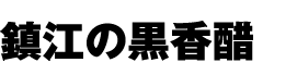 鎮江の黒香醋