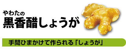 やわたの黒香醋しょうが　手間ひまかけて作られる「しょうが」