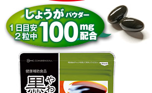 しょうがパウダー 1日目安2粒中 100㎎配合