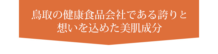 鳥取の健康食品会社である誇りと想いを込めた美肌成分