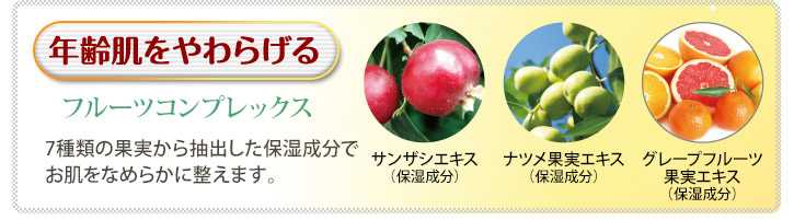 年齢肌をやわらげる　7種類の果実から抽出した保湿成分で、お肌をなめらかに整えます。