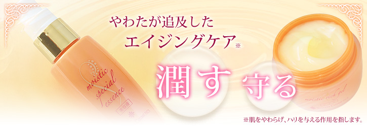 やわたが追及した　エイジングケア「潤す」「守る」