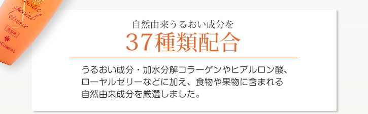 自然由来うるおい成分を37種類配合