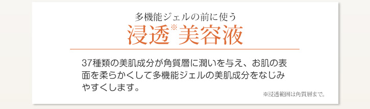 多機能ジェルの前に使う　浸透美容液