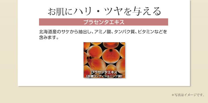 お肌にツヤ・ハリを与える　北海道産のサケから抽出し、アミノ酸、タンパク質、ビタミンなどを含みます。