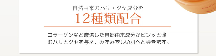 自然由来のハリ・ツヤ成分を12種類配合