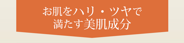 うるおいで角質をやわらげる美肌成分