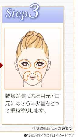 乾燥が気になる目元・口元にはさらに少量をとって重ね塗ります。