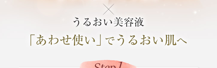 ステップ１　うるおい美容液　うるおいを与える