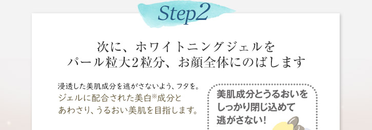 ステップ２　ホワイトニングジェル　シミ・そばかすを防ぐ