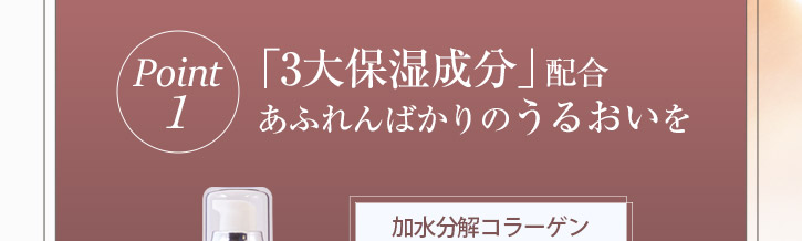 3大保湿成分であふれんばかりのうるおいを