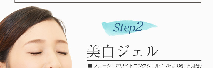 美白ジェル　ノナージュホワイトニングジェル