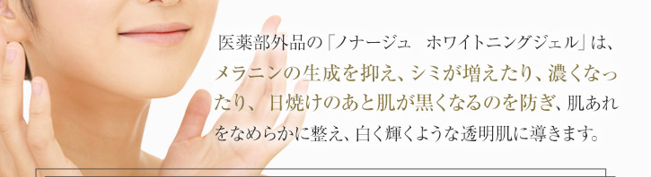 メラニンの生成を抑え、シミが増えたり濃くなったり日焼けのあと肌が黒くなるのを防ぎます。