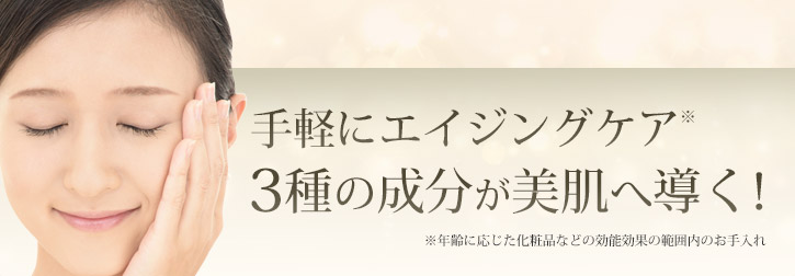 手軽にエイジングケア　4種の成分が美肌へ導く！