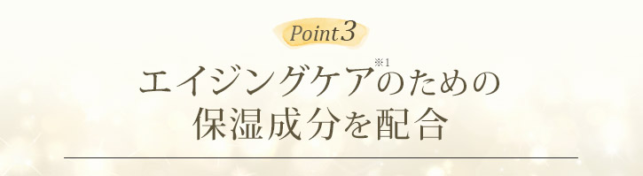 肌にピーンとハリを与える　加水分解コラーゲン（保湿成分）