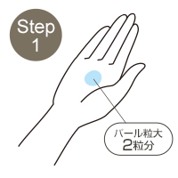 Step1 パール粒大2粒分