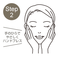 Step1　手のひらでやさしくハンドプレス