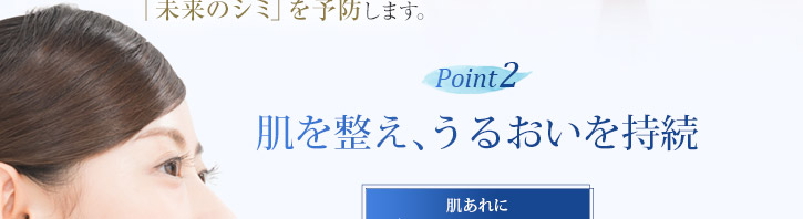 ポイント2　肌を整え、うるおいを持続