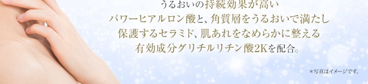 肌あれをなめらかに整える　有効成分グリチルリチン酸2K配合