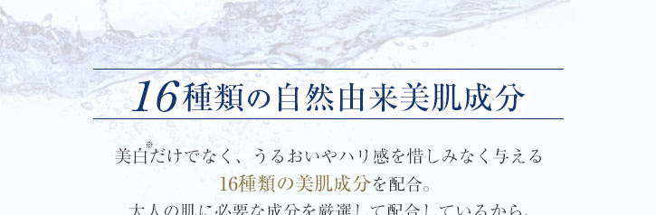 16種類の自然由来美肌成分を配合