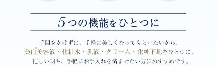 ５つの機能をひとつに！お手入れ楽チン