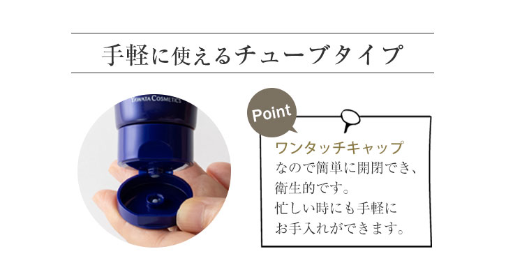 手軽に使えるワンタッチチューブ
