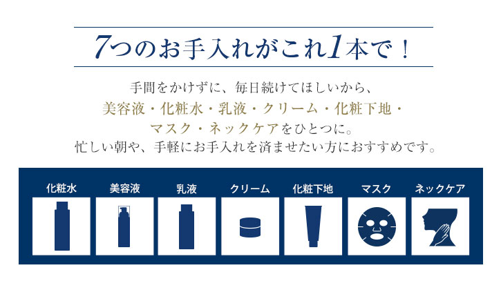 7つのお手入れがこれ1本で！