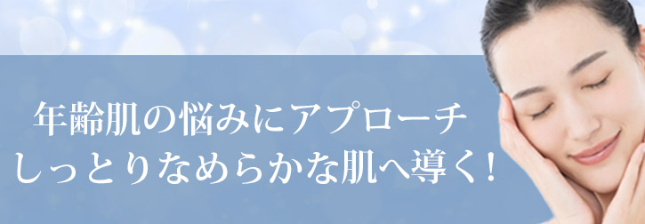 年齢肌の悩みにアプローチ しっとりなめらかな肌へ導く