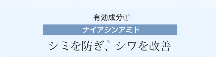 ナイアシンアミド シミを防ぎ、シワを改善