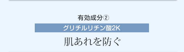 グリチルリチン酸2K 肌あれを防ぐ