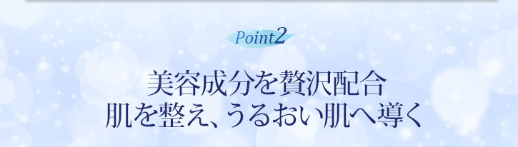 肌を整え、うるおい肌へ導く 美容成分を贅沢配合