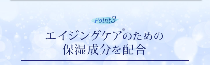 エイジングケアのための保湿成分を配合