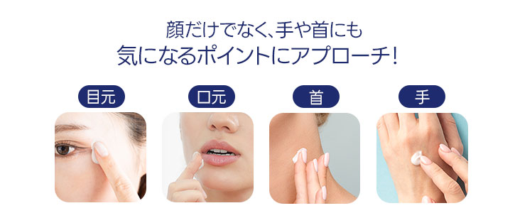 顔だけでなく、手や首にも 気になるポイントにアプローチ！