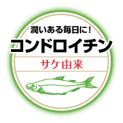 潤いある毎日に！　コンドロイチン　サケ由来