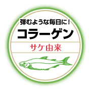 弾むような毎日に！　コラーゲン　サケ由来