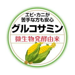 エビ・カニが苦手な方も安心！植物性グルコサミン　トウモロコシ由来