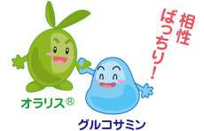 オラリス®・グルコサミン 相性ばっちり!
