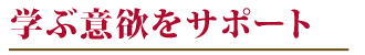 学ぶ意欲をサポート