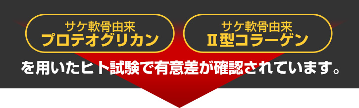 ヒト試験で有意差が確認されています