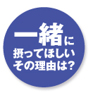 一緒に摂ってほしいその理由は？