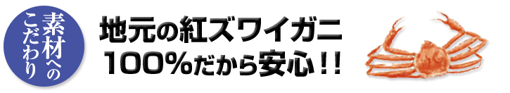 素材へのこだわり　地元の紅ズワイガニ100％だから安心！！