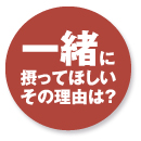 一緒に摂ってほしいその理由は？