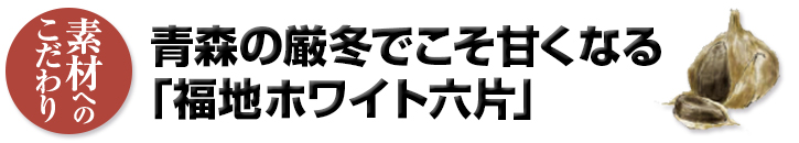 素材へのこだわり　