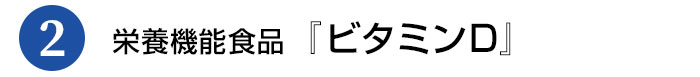 栄養機能食品「ビタミンD」