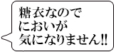 糖衣になって臭いが気になりません！