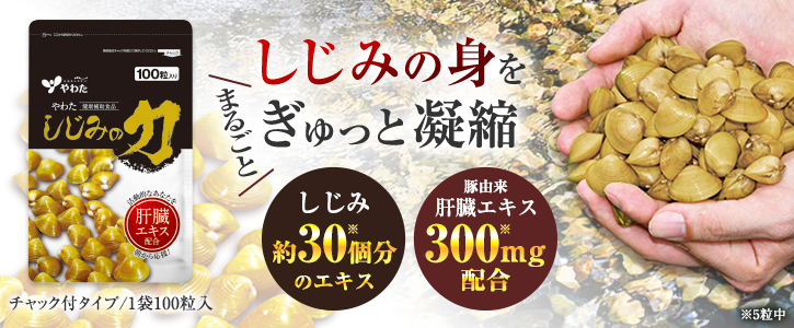 しじみの身をまるごと「ぎゅっ」と凝縮!